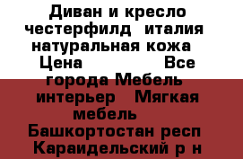 Диван и кресло честерфилд  италия  натуральная кожа › Цена ­ 200 000 - Все города Мебель, интерьер » Мягкая мебель   . Башкортостан респ.,Караидельский р-н